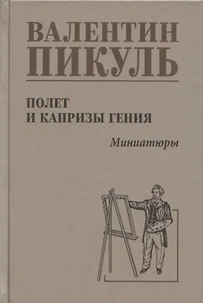 Книга Полет  и капризы  гения, миниатюры (Валентин Пикуль)