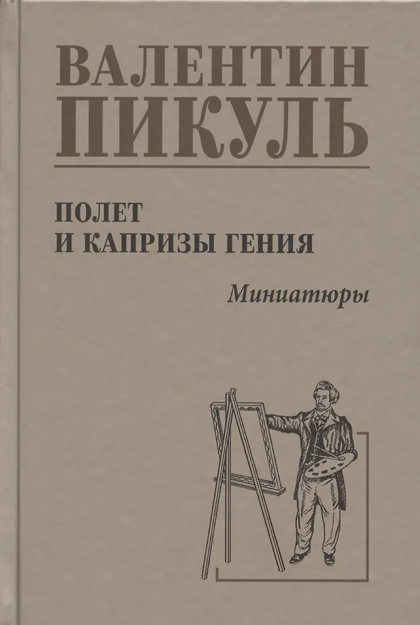 Книга Полет  и капризы  гения, миниатюры (Валентин Пикуль) — 1