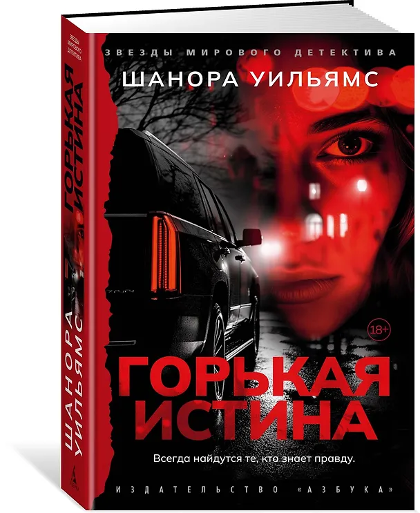 Книга Горькая истина (Шанора Уильямс) — 4