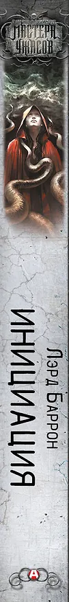 Книга Инициация (Лэрд Баррон) — 3