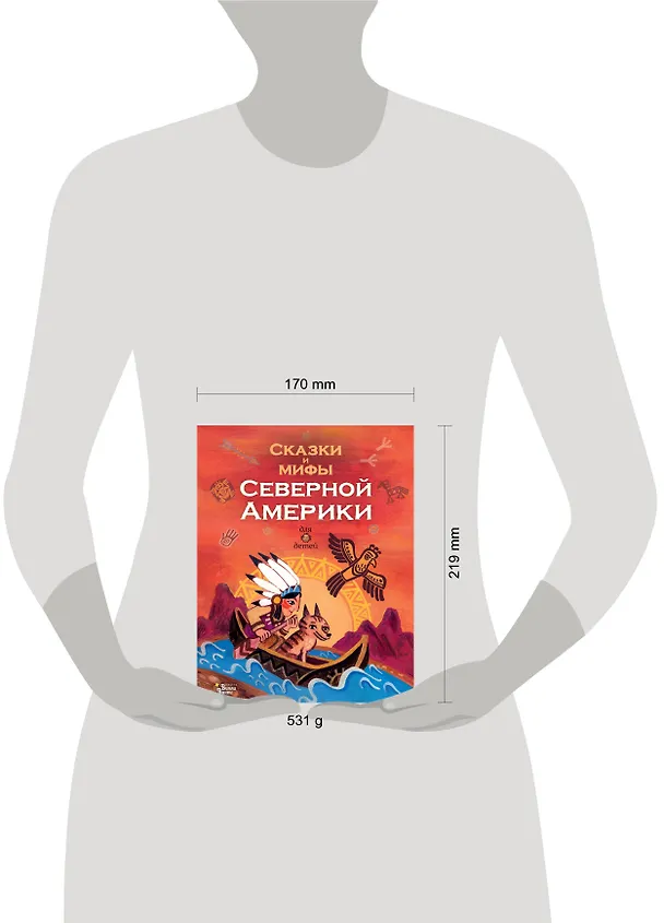 Книга Сказки и мифы Северной Америки (А.В. Ващенко) — 15