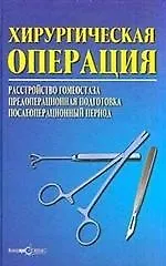 Хирургическая операция