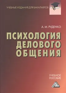 Психология делового общения: Учебное пособие для бакалавров