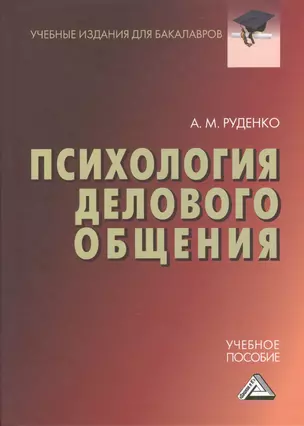 Психология делового общения: Учебное пособие для бакалавров — 2369277 — 1