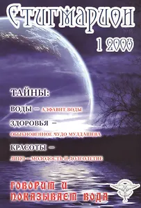 Стигмарион 1/2008 Говорит и показывает вода (м) Сияющий