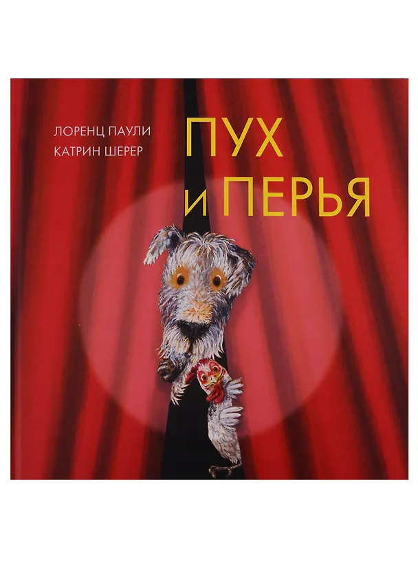 Книга Пух и перья (Лоренц Паули) — 1
