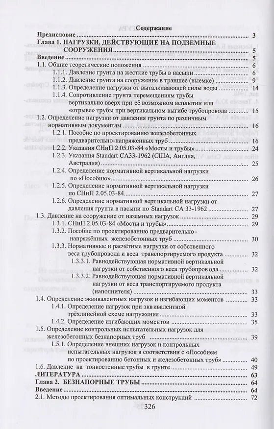 Книга Железобетонные трубы. Проектирование и изготовление () — 2
