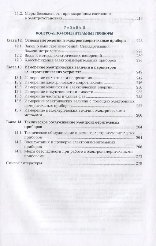 Книга Проверка и наладка электрооборудования: учебник (Галина Ярочкина) — 4