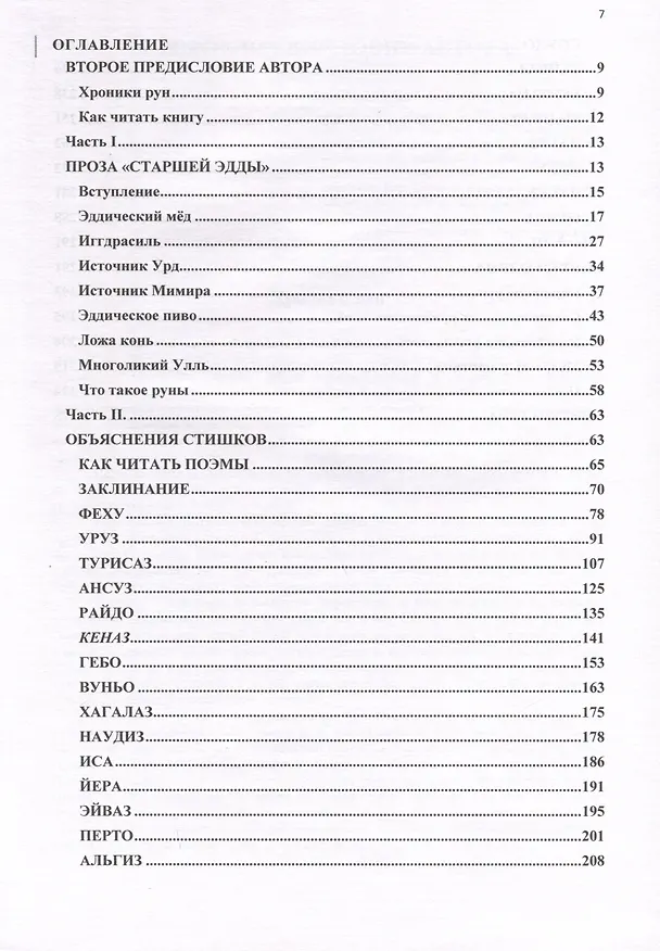 Книга Загадки рунических поэм (В. Комаров) — 2