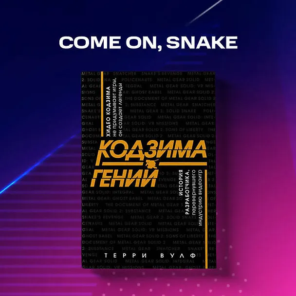 Книга Кодзима - гений. История разработчика, перевернувшего индустрию видеоигр (Терри Вулф) — 9