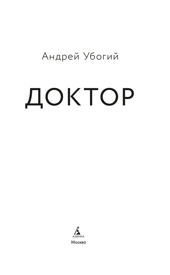 Книга Доктор (Андрей Убогий) — 10
