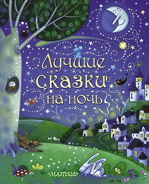 Книга Лучшие сказки на ночь (пересказ с английского Л. Сидоровой) ()