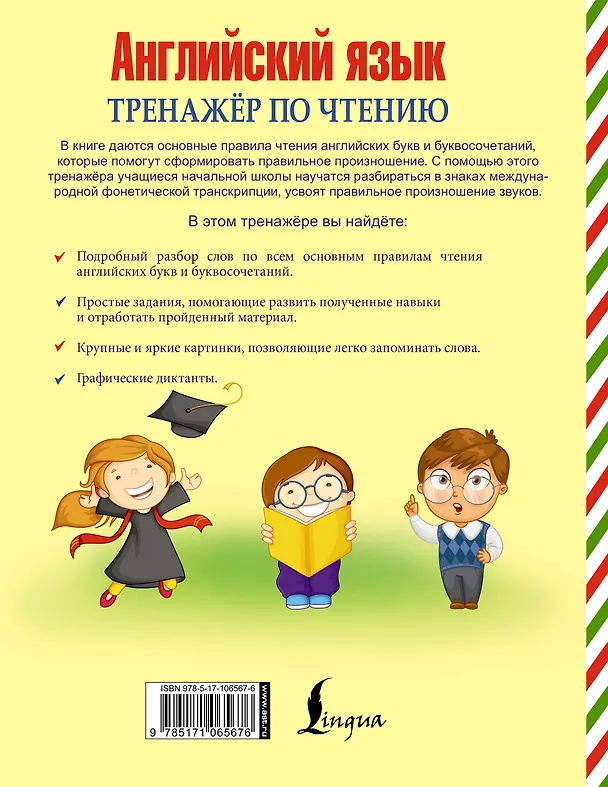 Книга Английский язык. Тренажер по чтению. Буквы и звуки (Сергей Матвеев) — 2