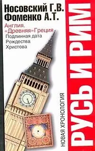 Русь и Рим. Англия и "Древняя" Греция. Подлинная дата Рождества Христова