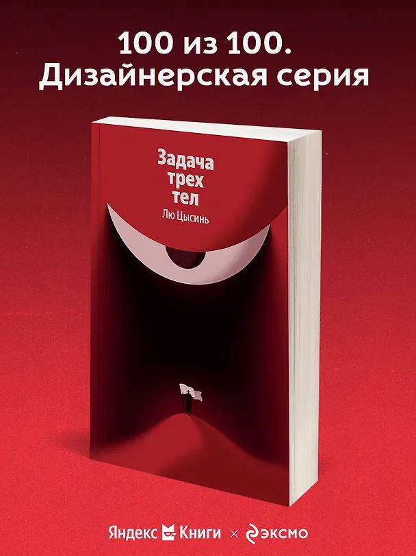 Книга Задача трех тел (Лю Цысинь) — 5