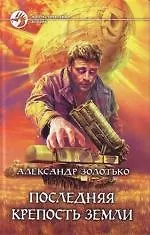 Последняя крепость земли