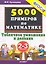 Тренировочные примеры по математике: табличное умножение и деление: 2-3 классы — 2282739 — 2