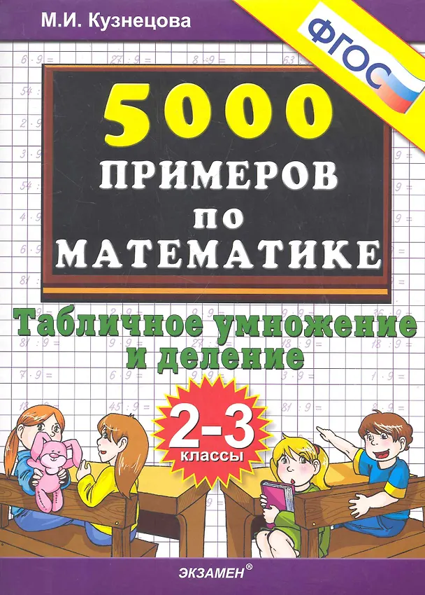 Книга Тренировочные примеры по математике: табличное умножение и деление: 2-3 классы (Марина Кузнецова) — 2