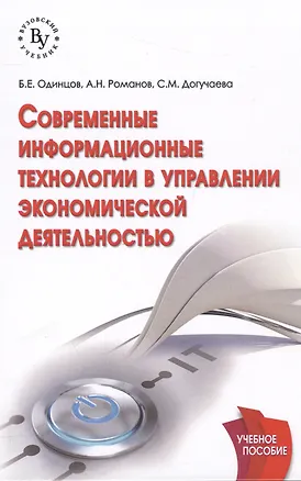 Книга Современные информационные технологии в управлении экономической деятельностью (теория и практика) (Борис Одинцов)