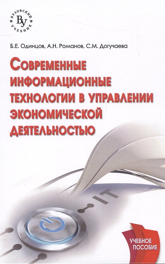 Книга Современные информационные технологии в управлении экономической деятельностью (теория и практика) (Борис Одинцов) — 1