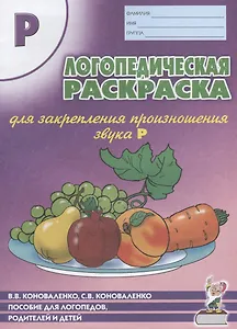 Логопедическая раскраска для закрепления произношения звука Р. Пособие для логопедов, родителей и детей