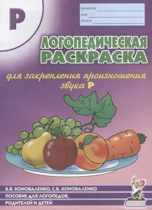 Логопедическая раскраска для закрепления произношения звука Р. Пособие для логопедов, родителей и детей — 2624094 — 1