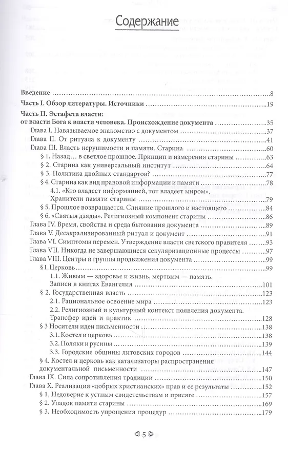 Книга Кризис доверия? Появление и утверждение правового документа в Великом Княжестве Литовском (конец XIV–первая треть XVI в.) (Александр Груша) — 2