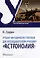 Учебно-методическое пособие для преподавателей к учебнику «Астрономия» — 2975648 — 1