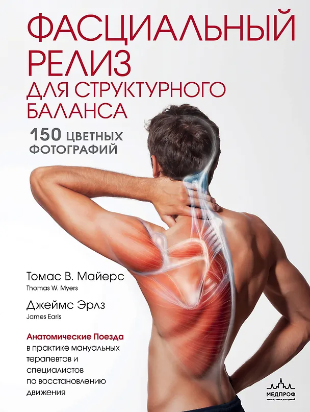 Книга Фасциальный релиз для структурного баланса (Томас Майерс) — 1