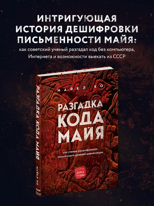 Книга Разгадка кода майя: как ученые расшифровали письменность древней цивилизации (Майкл Ко) — 6