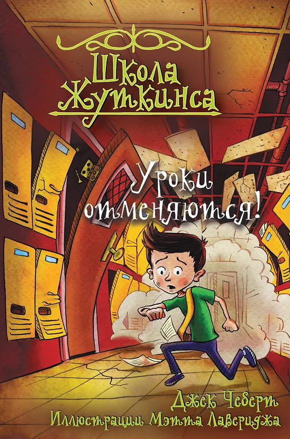 Книга Школа Жуткинса. Уроки отменяются! (Джек Чеберт) — 1