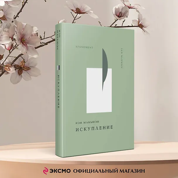 Книга Искупление (Иэн Расселл Макьюэн) — 7