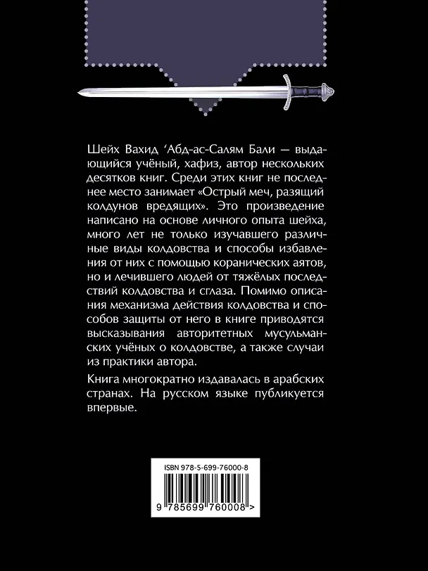 Книга Острый меч, разящий колдунов вредящих / 2-е изд., стереотип. (Вахид Абд-ас-Салям Бали) — 2