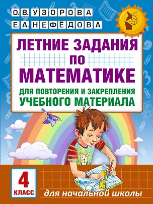 Книга Летние задания по математике для повторения и закрепления учебного материала. 4 класс (Елена Нефедова, Ольга Узорова)