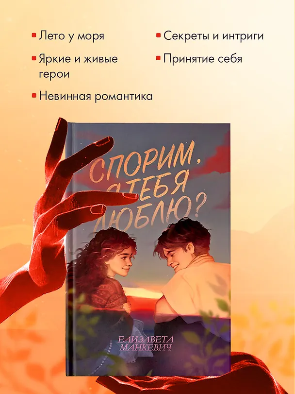 Книга Спорим, я тебя люблю? (Елизавета Манкевич) — 6