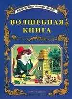 Волшебная книга. Сказки — 1285498 — 1