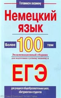 Немецкий язык. Более 100 тем. Экзаменационный сборник для подготовки к устному экзамену и ЕГЭ — 2218151 — 1