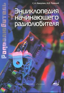Энциклопедия начинающего радиолюбителя.
