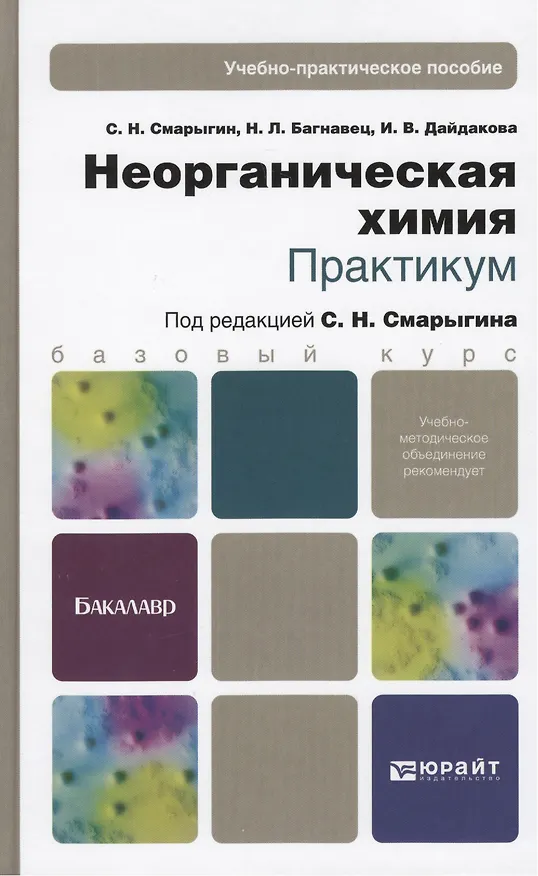 Книга Неорганическая химия. Практикум: учеб.-практич. пособие для бакалавров (Сергей Смарыгин) — 1