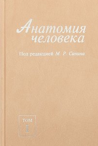 Анатомия человека. В 2-х томах. Том I