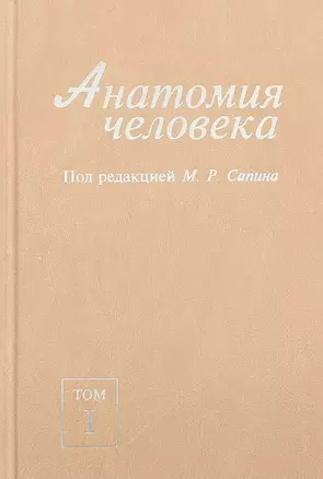 Анатомия человека. В 2-х томах. Том I — 2761500 — 1