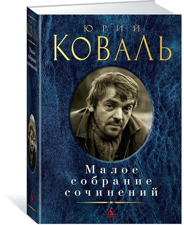Книга Малое собрание сочинений (Юрий Коваль) — 2