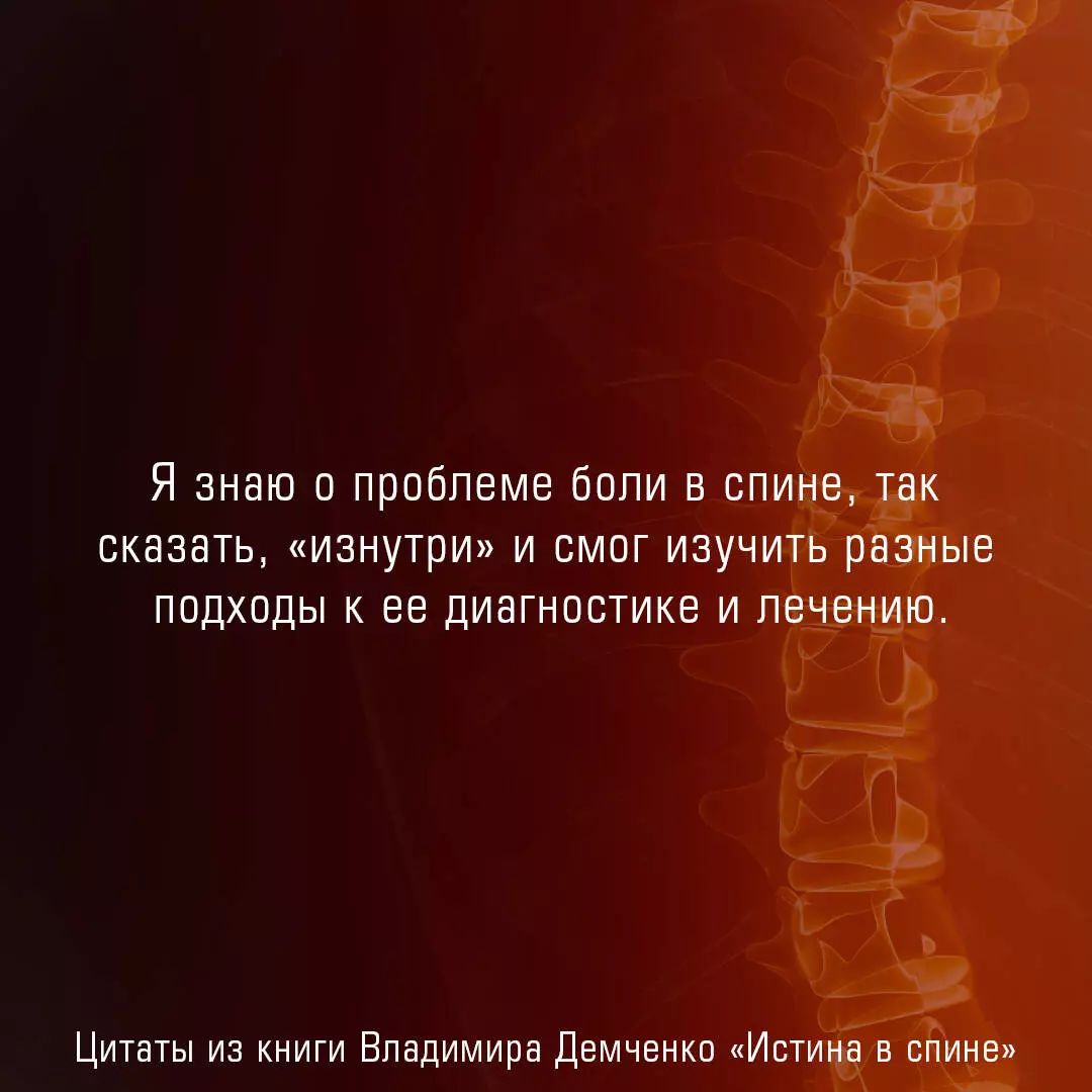 Истина в спине. Как избавиться от боли без уколов и операций (Владимир  Демченко) - купить книгу с доставкой в интернет-магазине «Читай-город».  ISBN: 978-5-17-153226-0