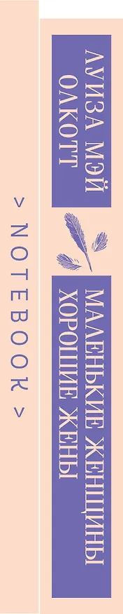 Книга Набор книга и блокнот в точку young adult: Л. М. Олкотт "Маленькие женщины. Хорошие жены" и блокнот (Луиза Мэй Олкотт) — 5
