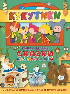 Кукутики. Самые добрые сказки для малышей. Читаем и придумываем
