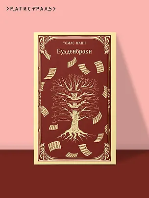 Книга Будденброки (Томас Манн)