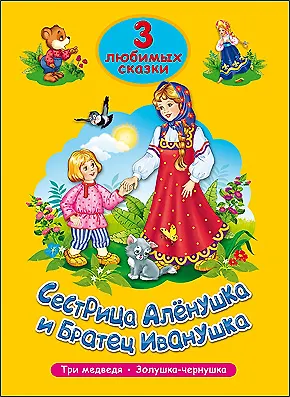Книга ТРИ ЛЮБИМЫХ СКАЗКИ. СЕСТРИЦА АЛЁНУШКА И БРАТЕЦ ИВАНУШКА () — 1
