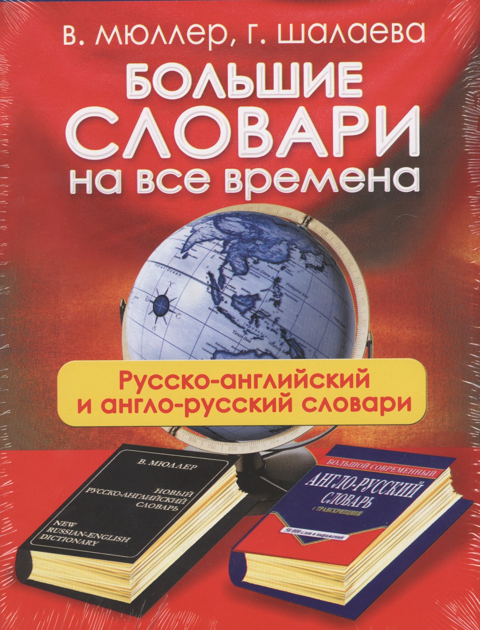 

Большие словари на все времена. Русско-английский англо-русский словари