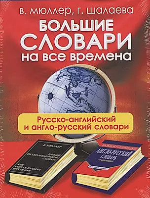 Большие словари на все времена. Русско-английский англо-русский словари — 2569920 — 1
