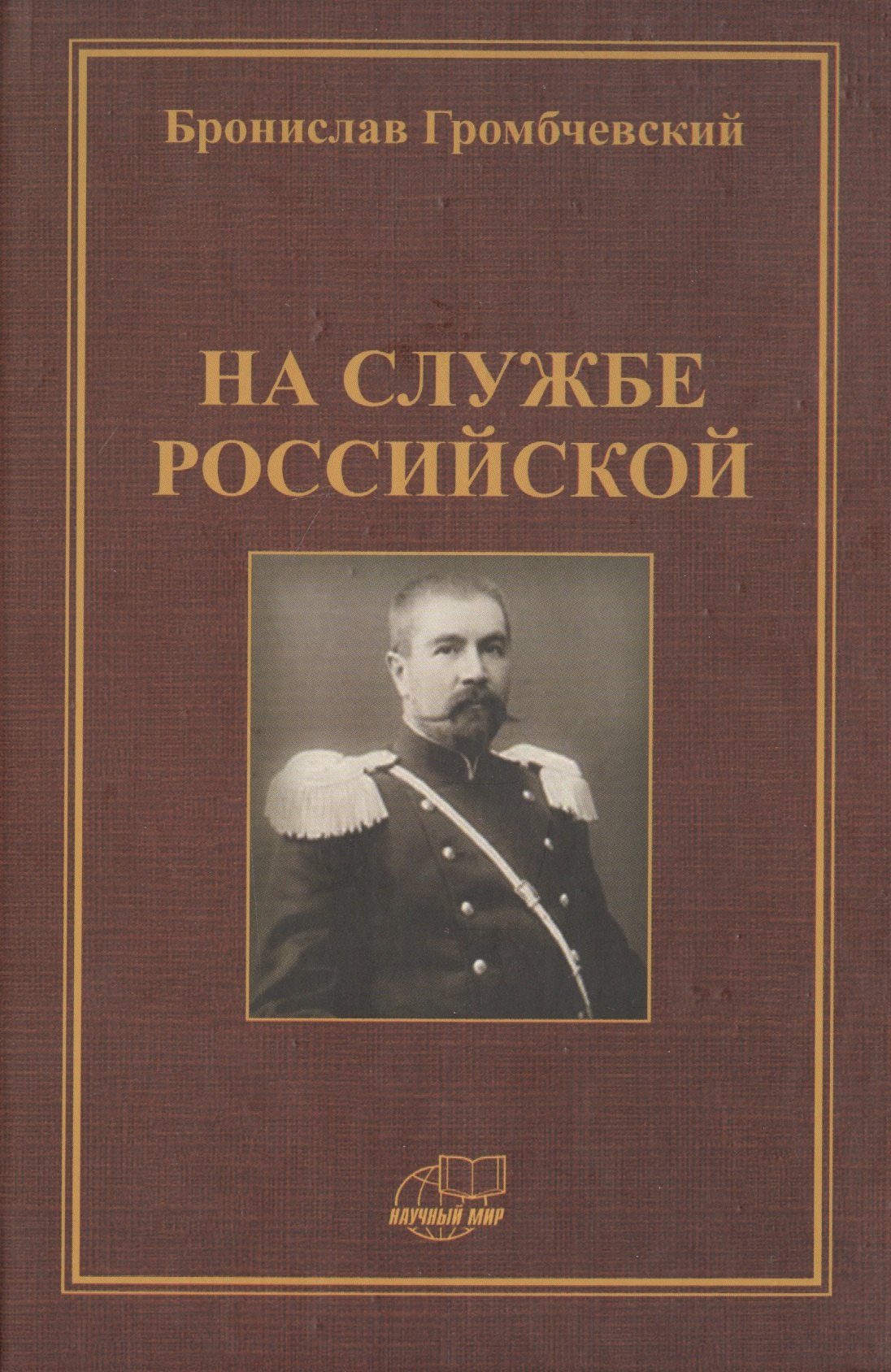 

На службе российской. Фрагменты воспоминаний